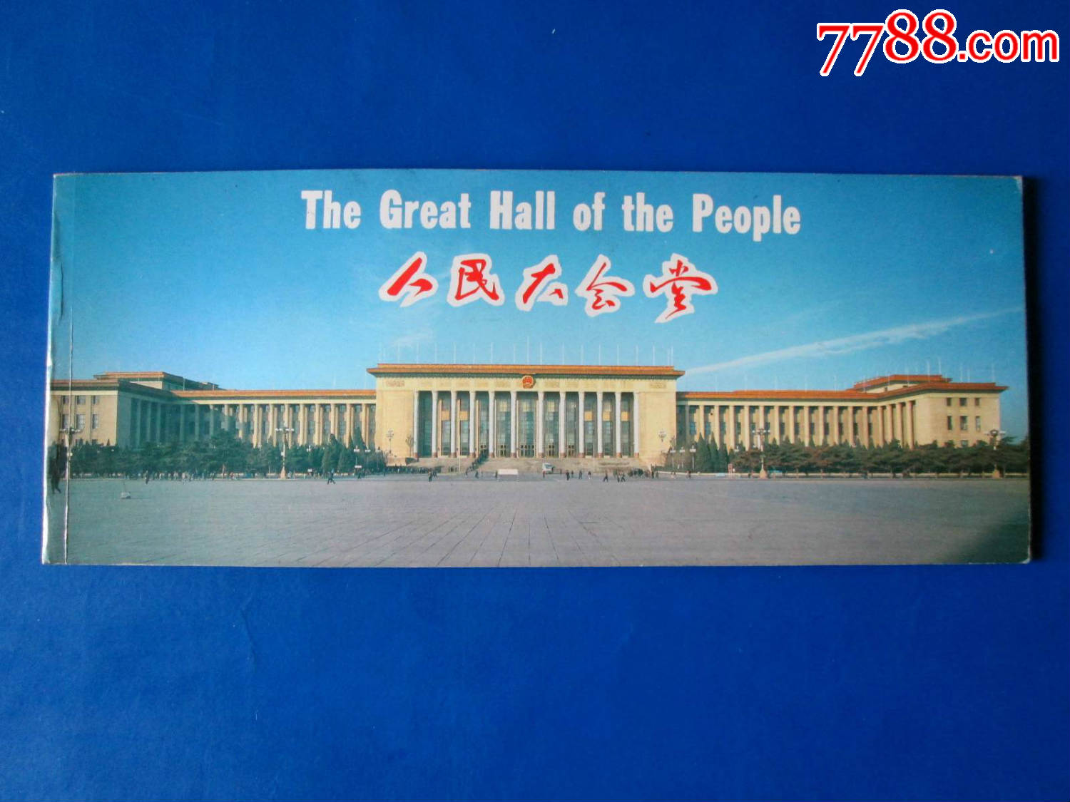 人民大会堂【5全】明信片