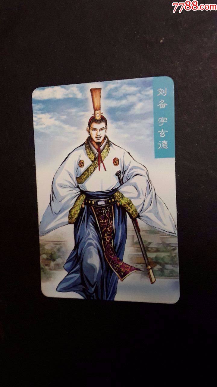 小浣熊食品卡三国风云录刘备字玄德