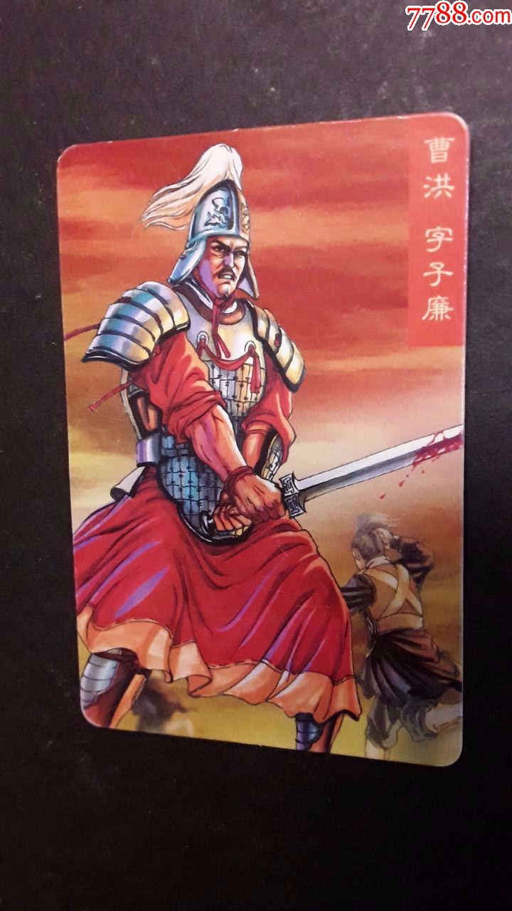 小浣熊食品卡三国风云录曹洪字子廉