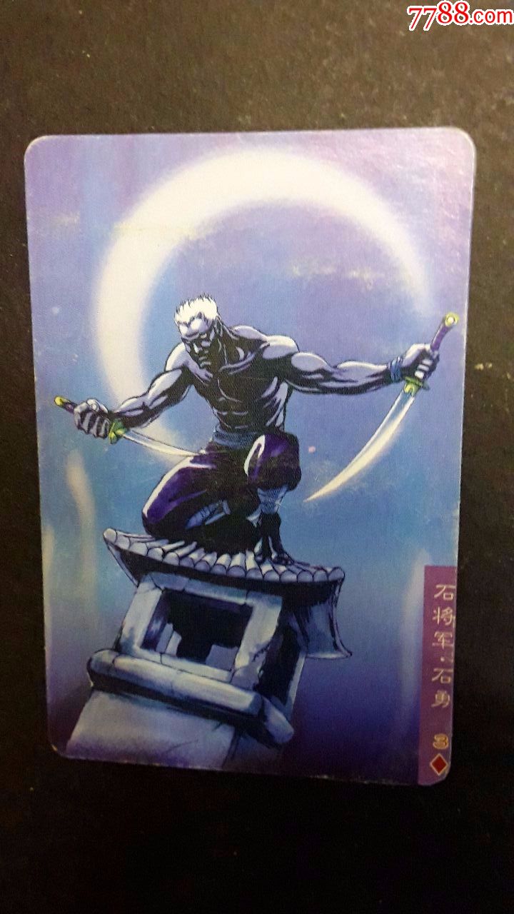 食品卡水浒英雄传99石将军石勇