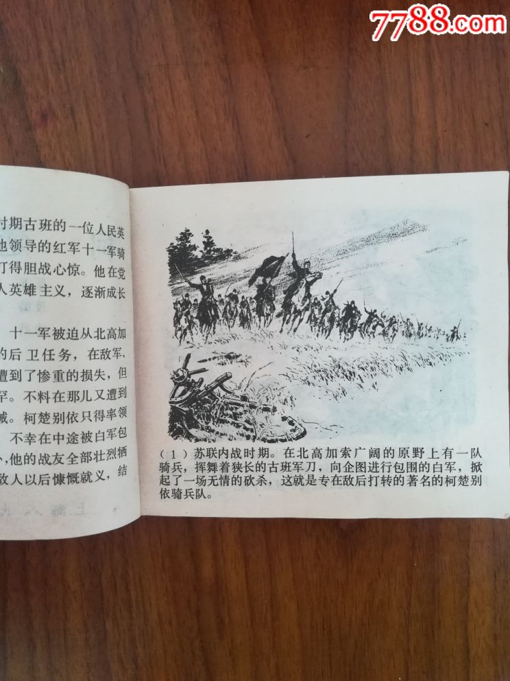 柯楚别依-se60409350-连环画/小人书-零售-7788收藏__中国收藏热线
