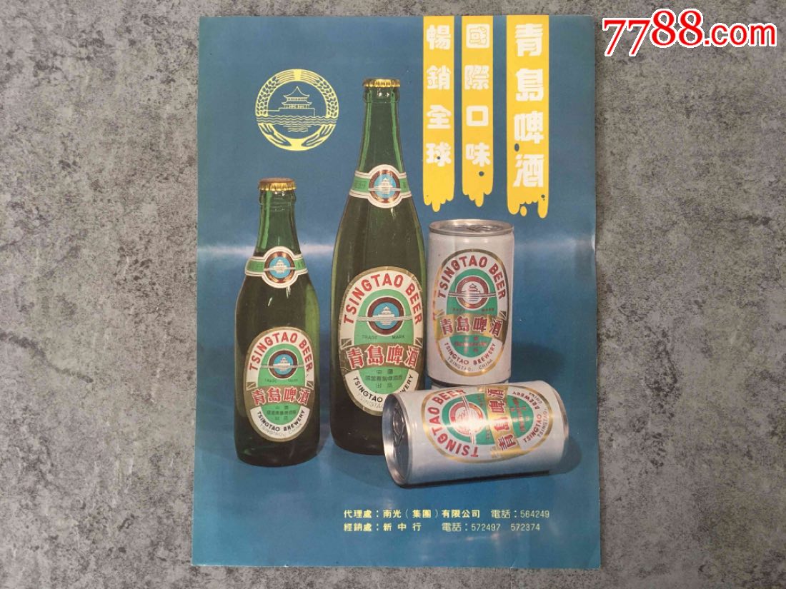 80年代青岛啤酒瓶 青岛啤酒广告