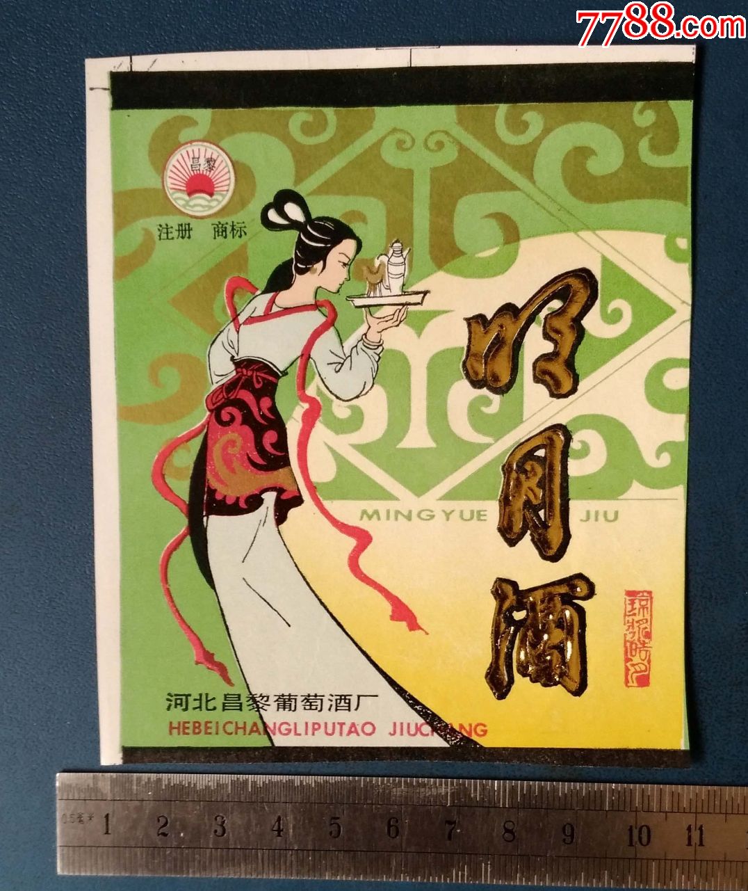 明月酒--河北昌黎葡萄酒厂的