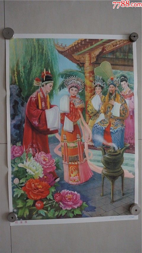 年画打金枝_宣传画_德龙古旧书店【7788收藏__收藏热线】
