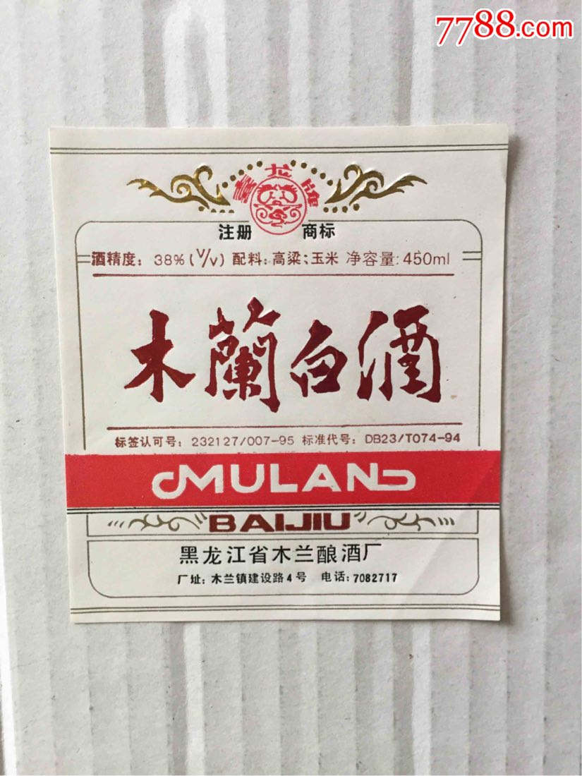 木兰白酒_价格5元_第1张_7788收藏__收藏热线