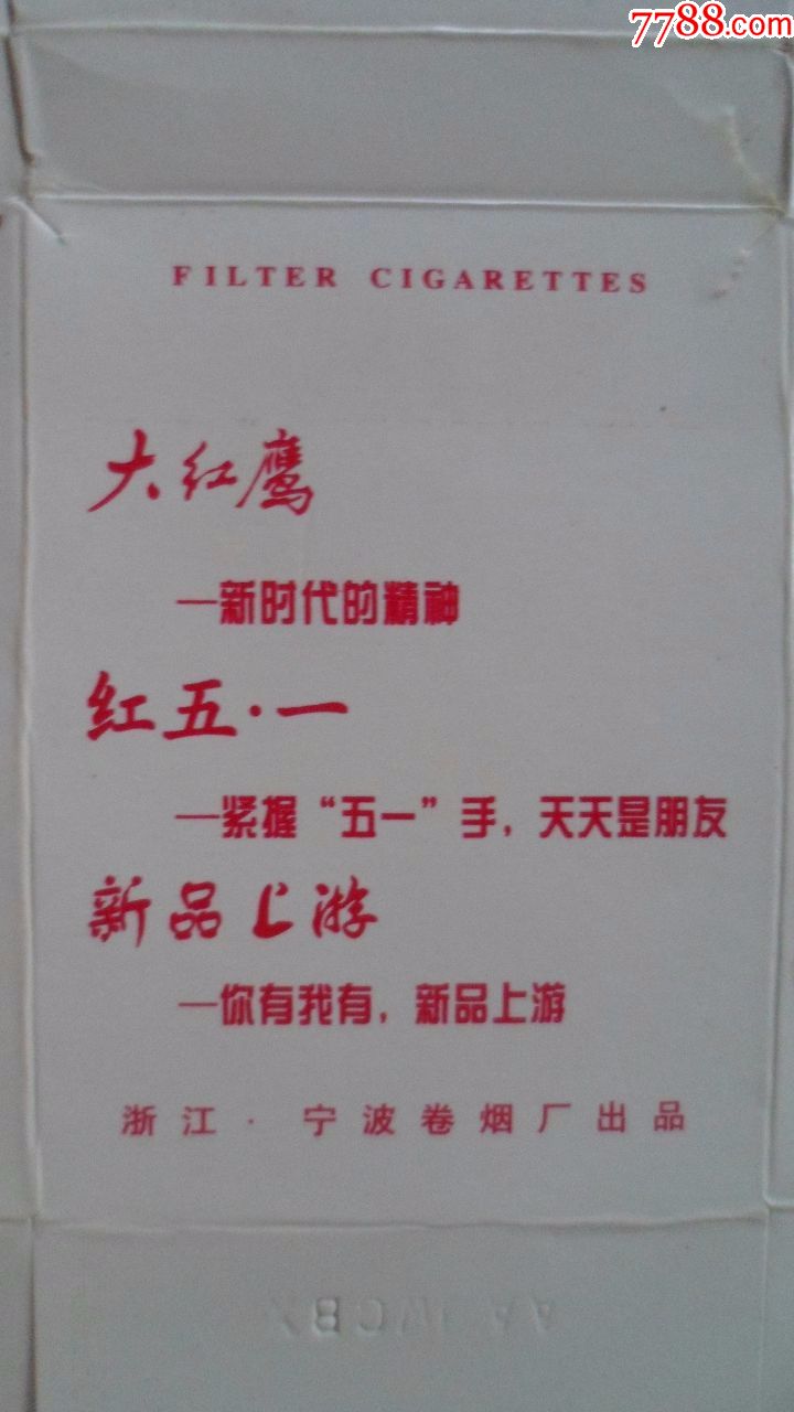 大红鹰-新时代的精神,红五一紧握五一手天天是朋友,新品上游-你有我