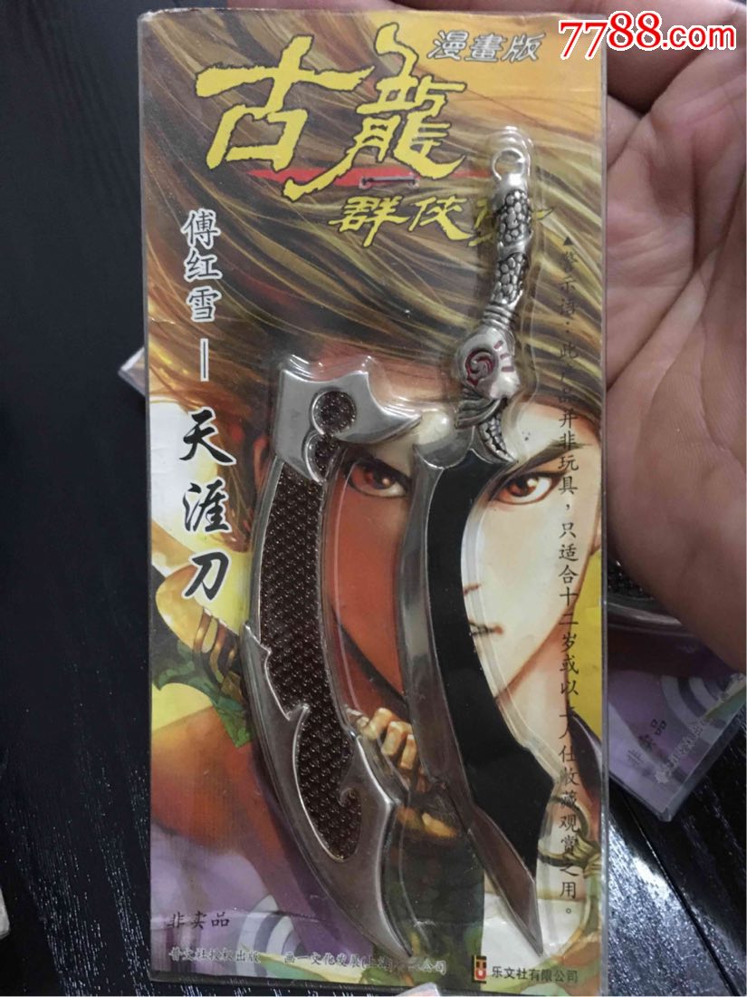 傅红雪-天涯刀:古龙群侠传