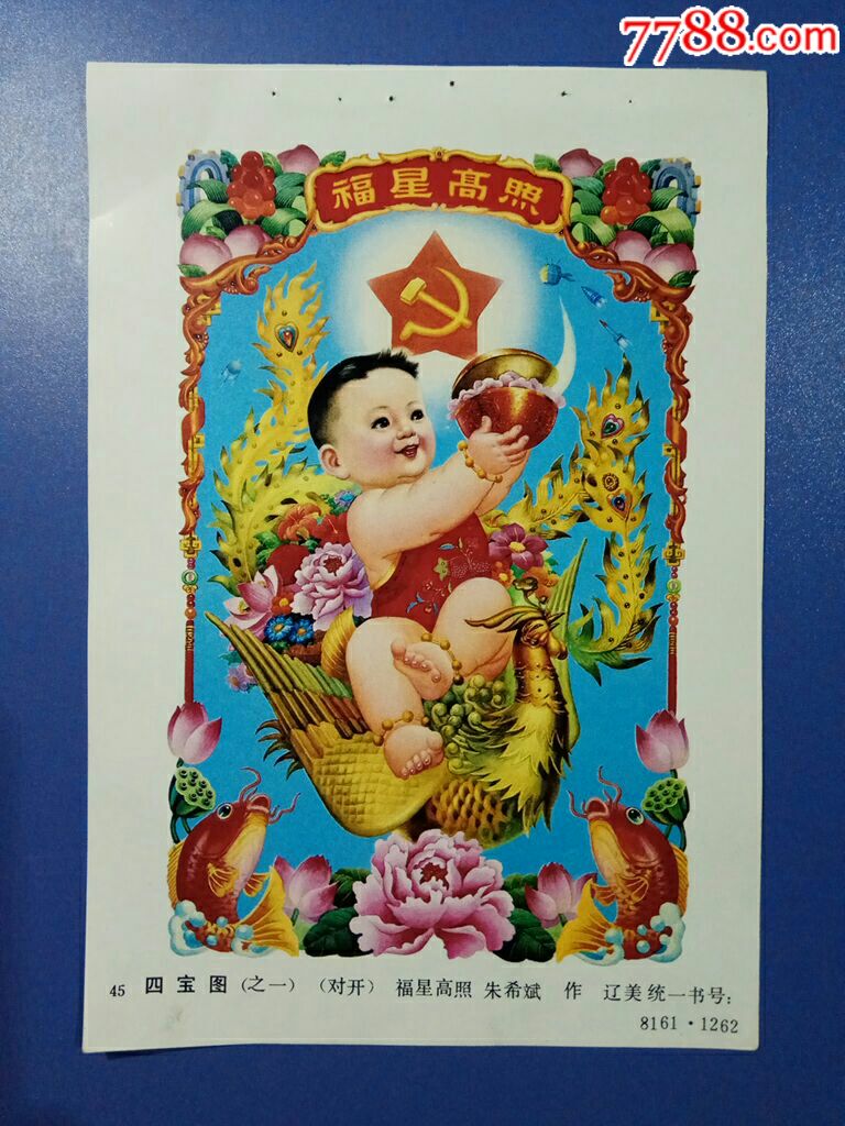 四宝图(之一)福星高照--朱希斌作-年画缩样散页-7788收藏