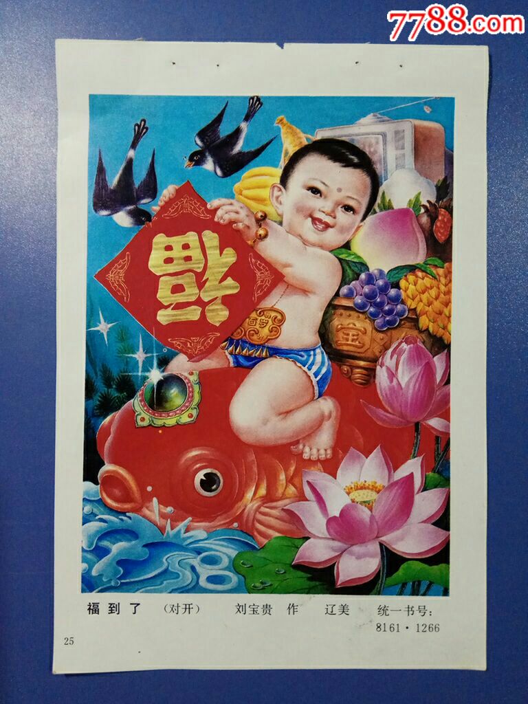 福到了--刘宝贵作-价格:6元-se60422325-年画缩样散页-零售-7788收藏
