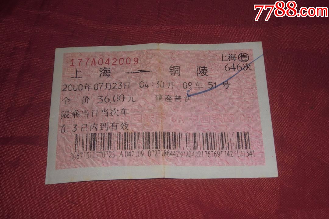 火车票:硬座普快(上海