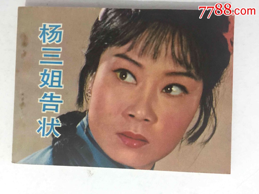 杨三姐告状1993全集图片