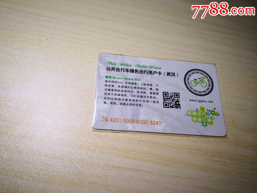 武汉公共自行车卡