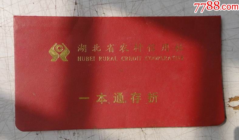 湖北农村信用社-存单/存折-7788存单