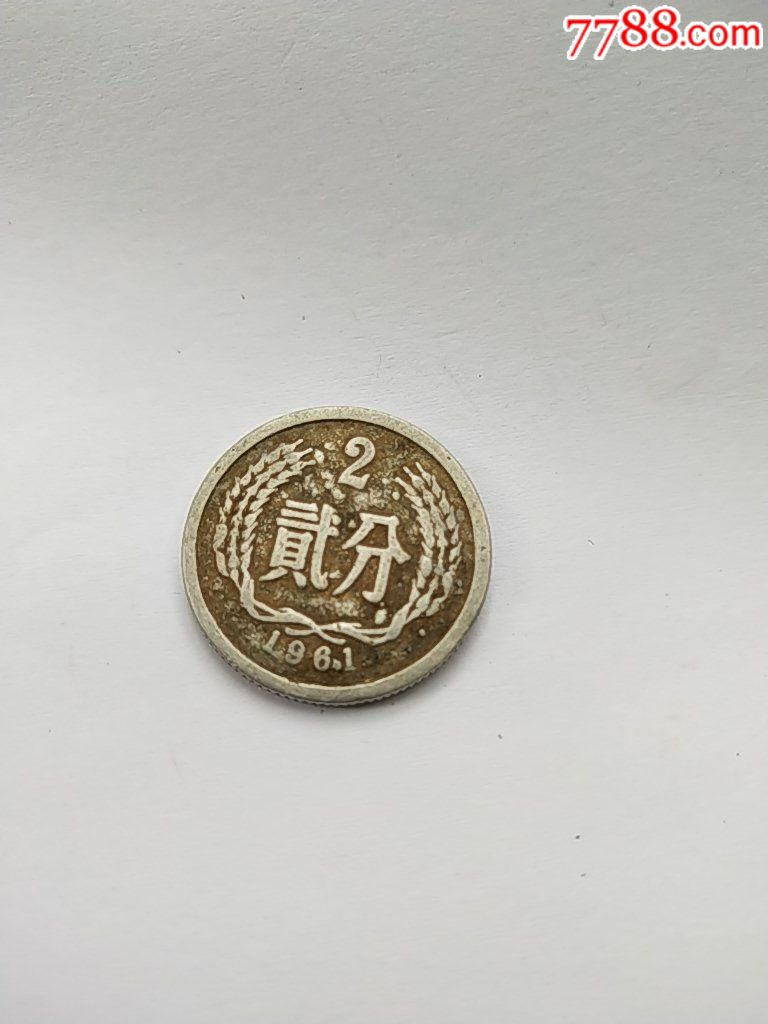 错版1961年一分硬币