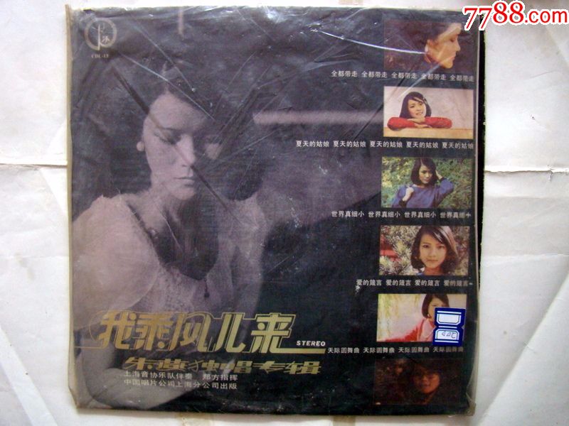 我乘风而来(朱燕独唱专辑)_老唱片_记忆收藏【7788收藏__收藏热线】