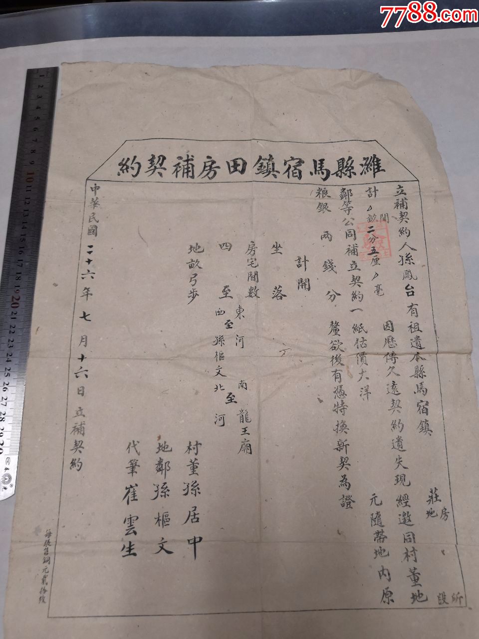 縣老地契懷舊老文書合同紙質收藏保真,地契/房契_第2張_7788地契收藏