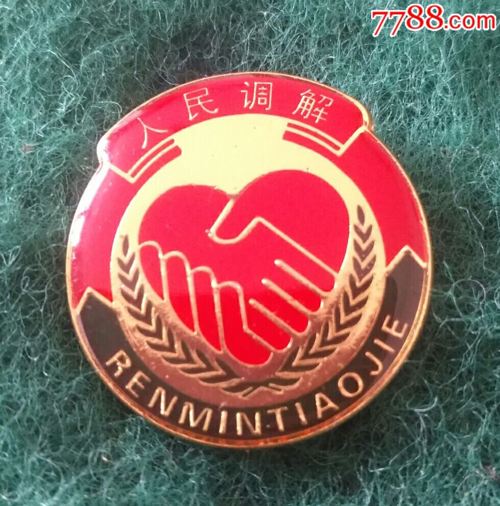 人民调解_活动/会议徽章_红和谷【7788收藏__收藏热线】