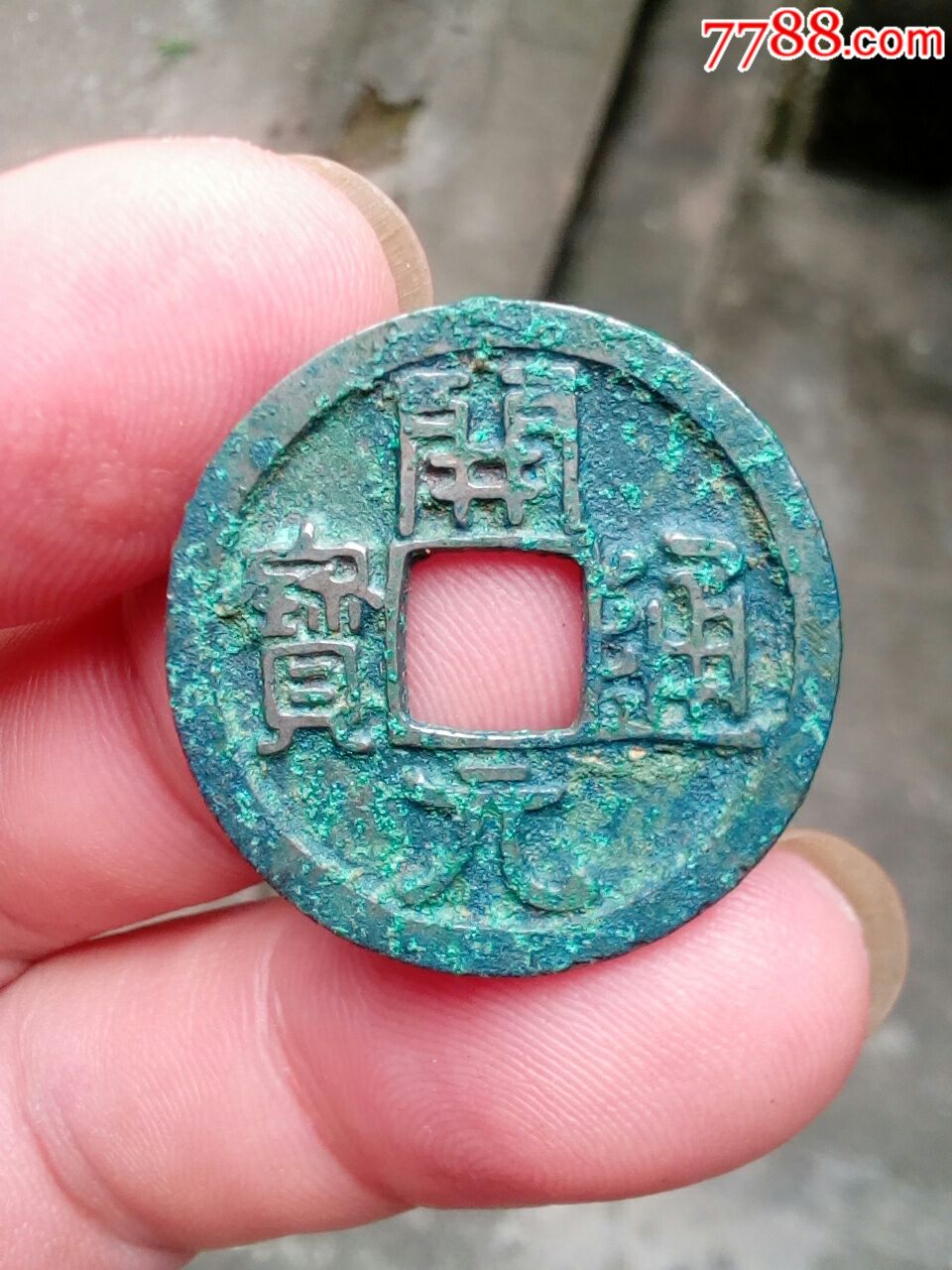 白铜:开元通宝(出土钱)约2.5光背