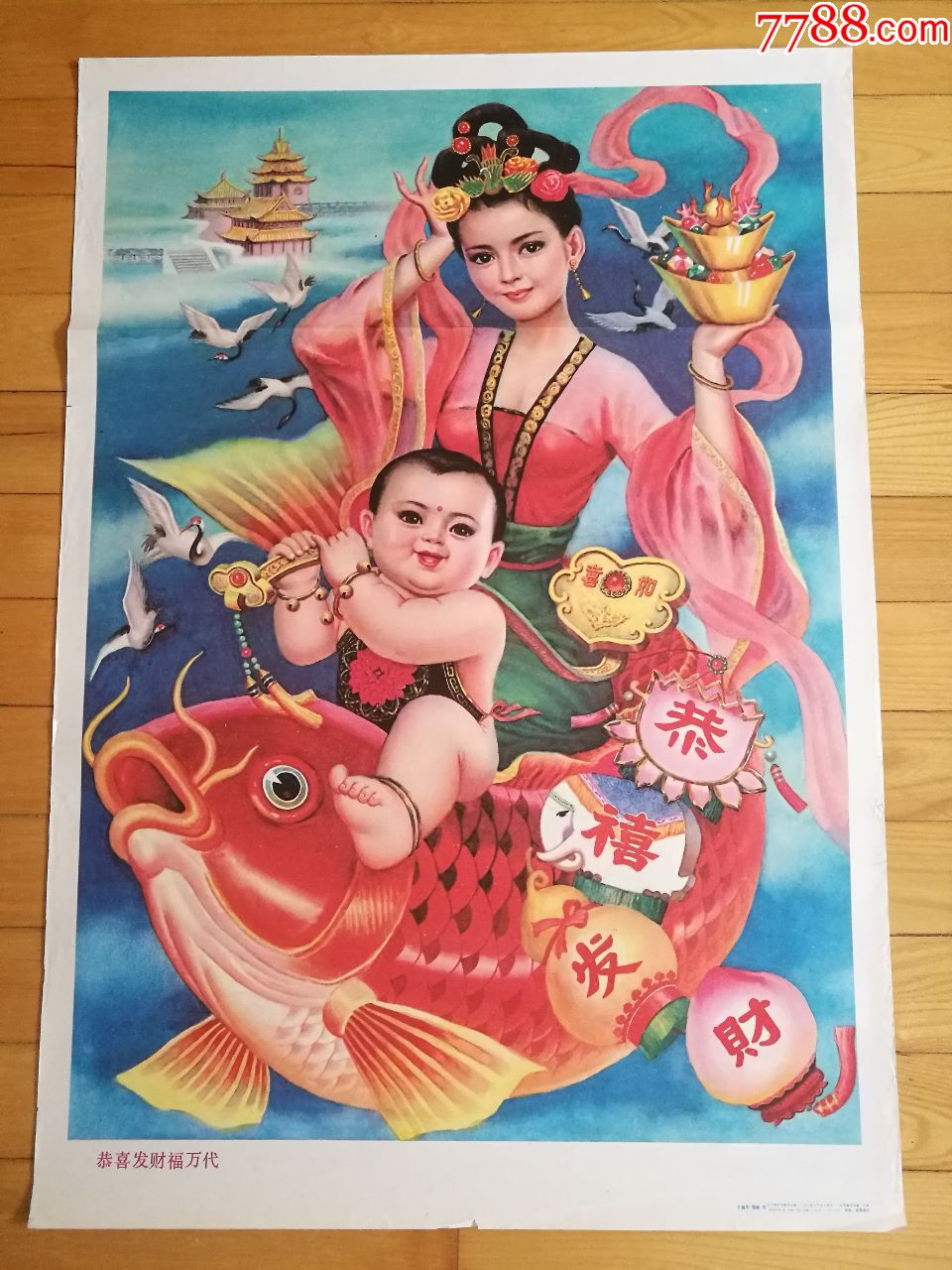 恭喜发财福万代,年画/宣传画_第1张_7788宣传画收藏