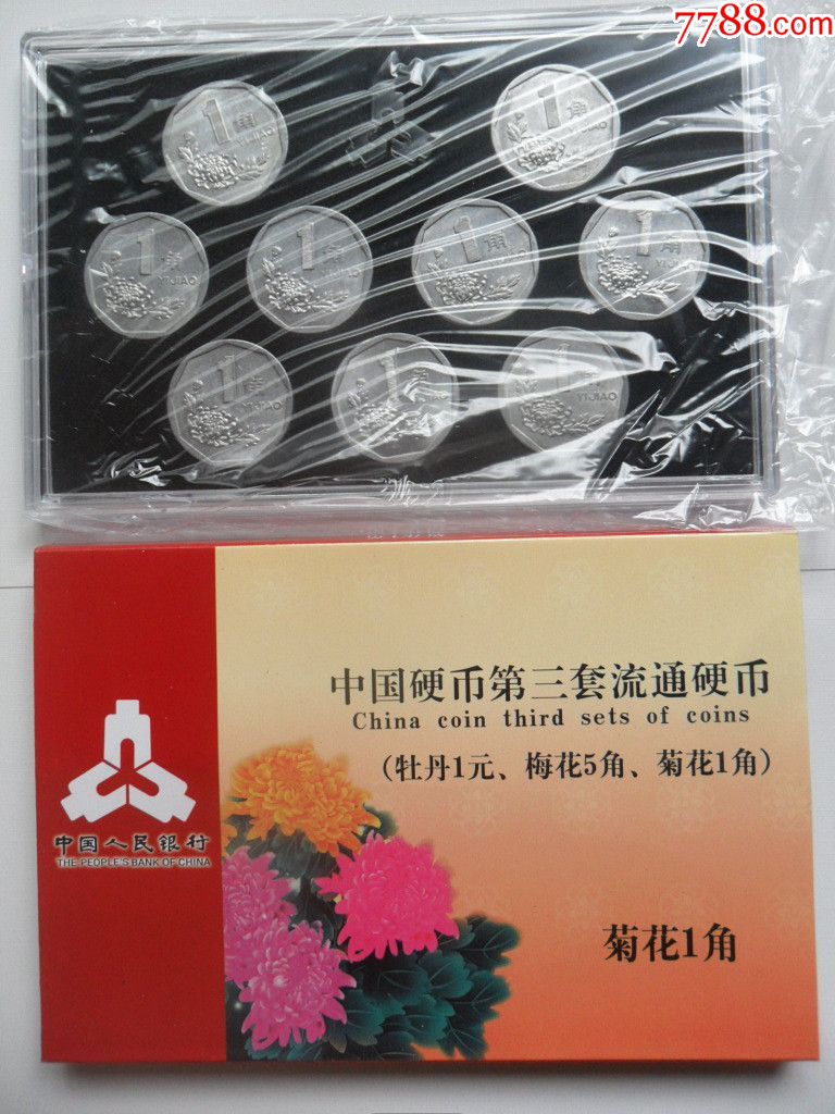91年—99年菊花一角(五)_人民币_收藏价格_交易出手_7788人民币收藏
