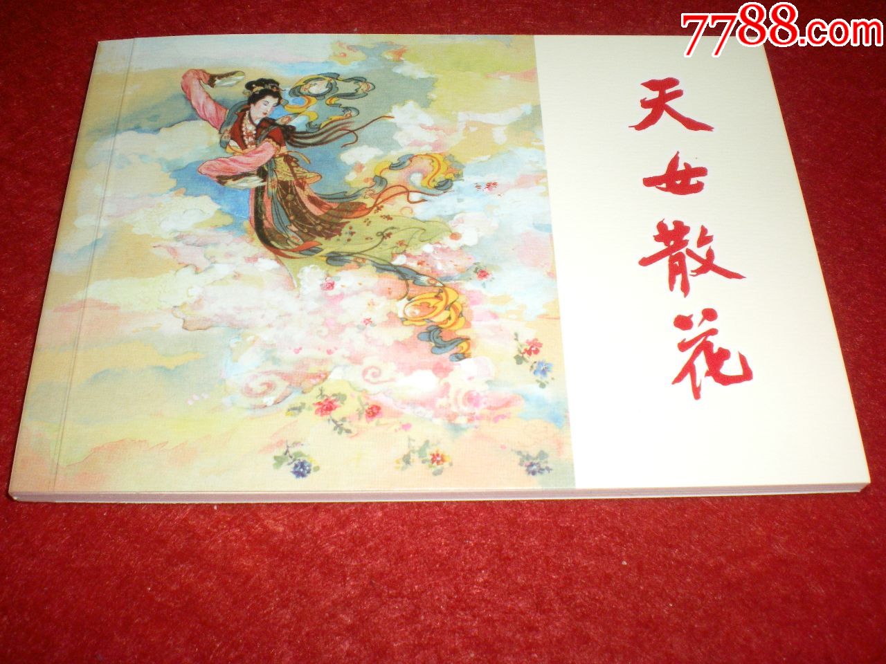 中国民间故事之《天女散花》