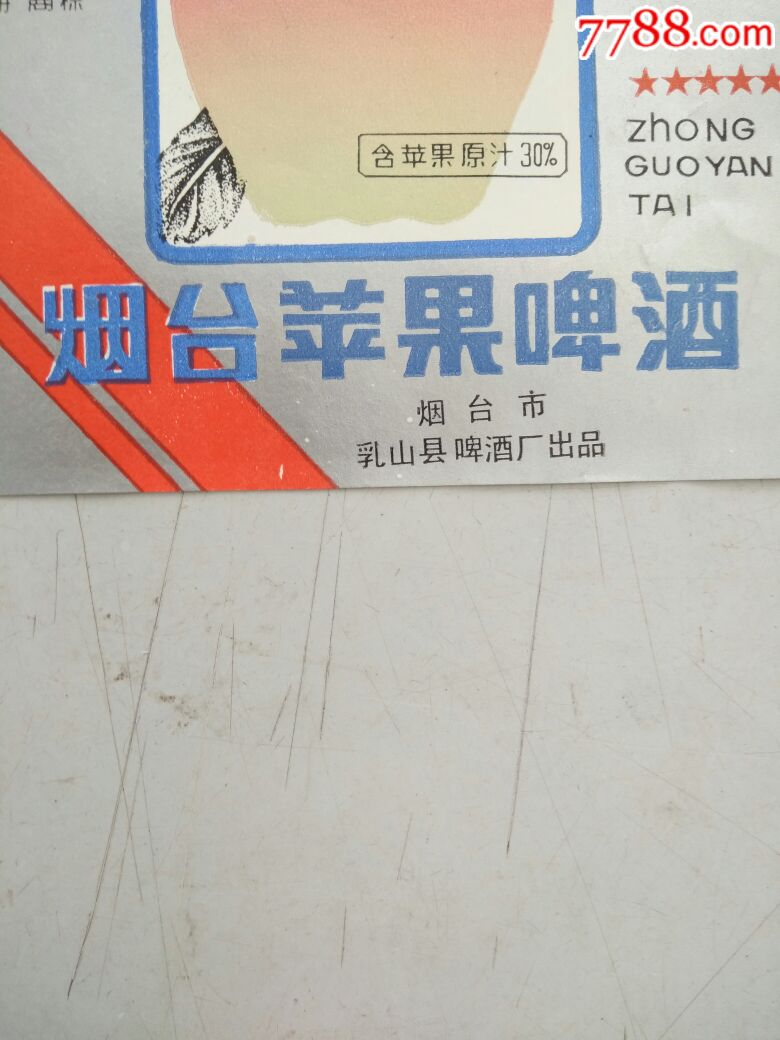 烟台苹果啤酒