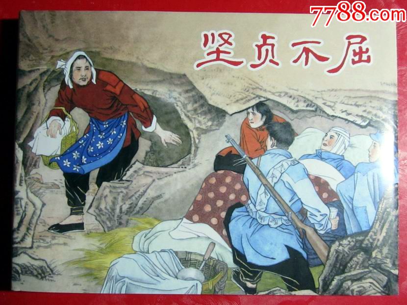 坚贞不屈(沪美最新大精)