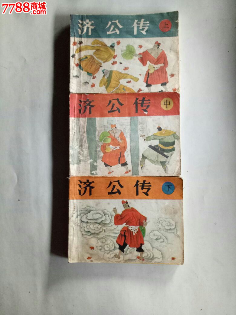 济公传上中下全(原配书)