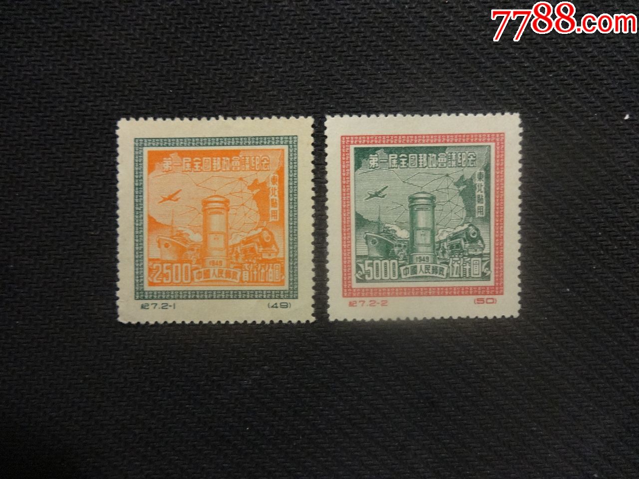 纪7邮政东贴新票全_新中国邮票_第1张_7788集邮网