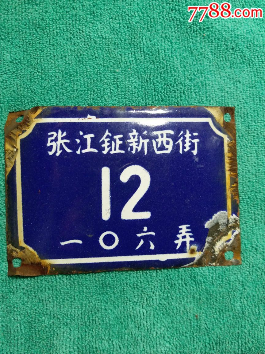 其他图案,,,,,,,, 简介: 尺寸长13,宽9厘米,小牌子稀少,12号,此门牌是
