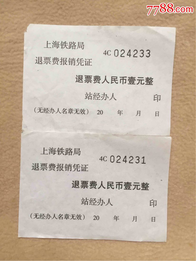 上海铁路局退票手续费收据