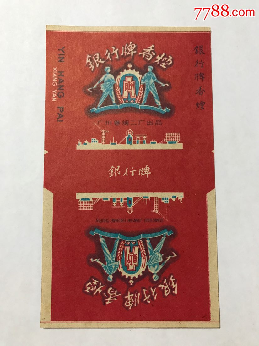 【银行】广州卷烟二厂