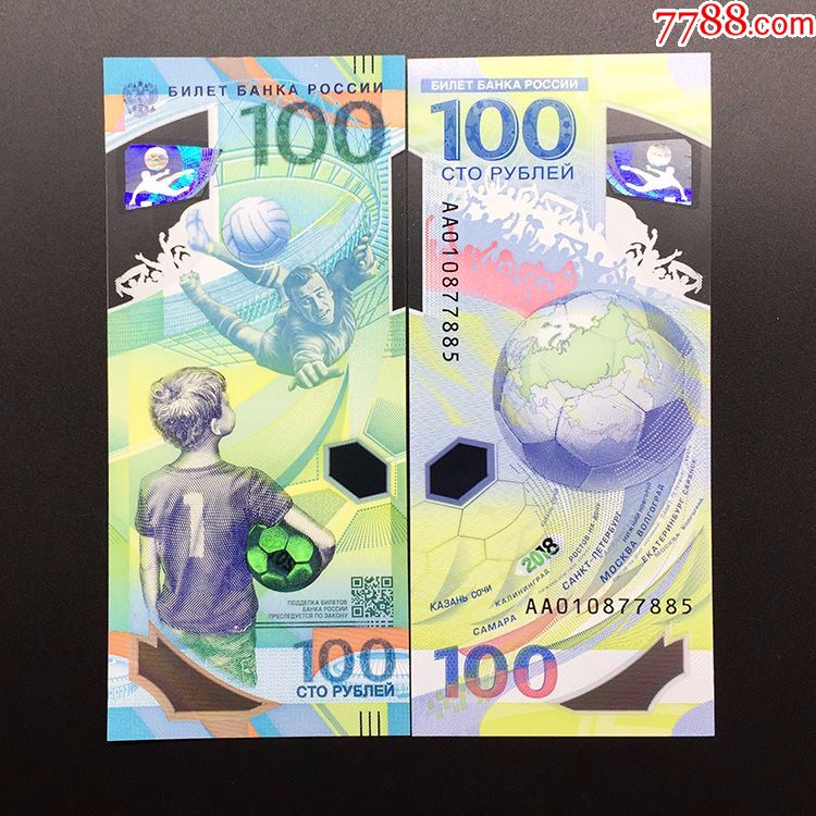 2018年俄罗斯世界杯纪念钞塑料钞100卢布足球
