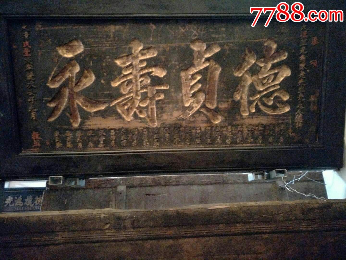 大清咸丰二年精品南木祝寿老牌匾