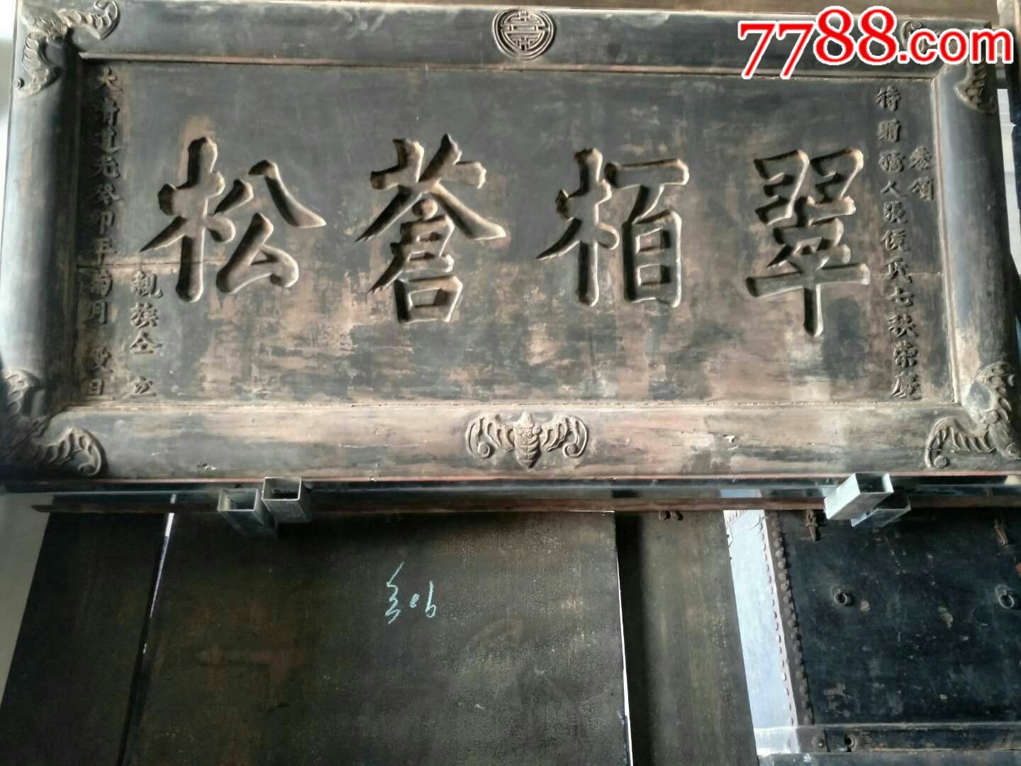 大清道光癸卯年即公元1833年精品南木祝寿老牌匾-木牌匾/对联-7788收