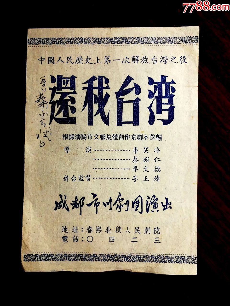 怀旧收藏节目单:中国人民历史上第一次解放台湾之役《还我台湾》