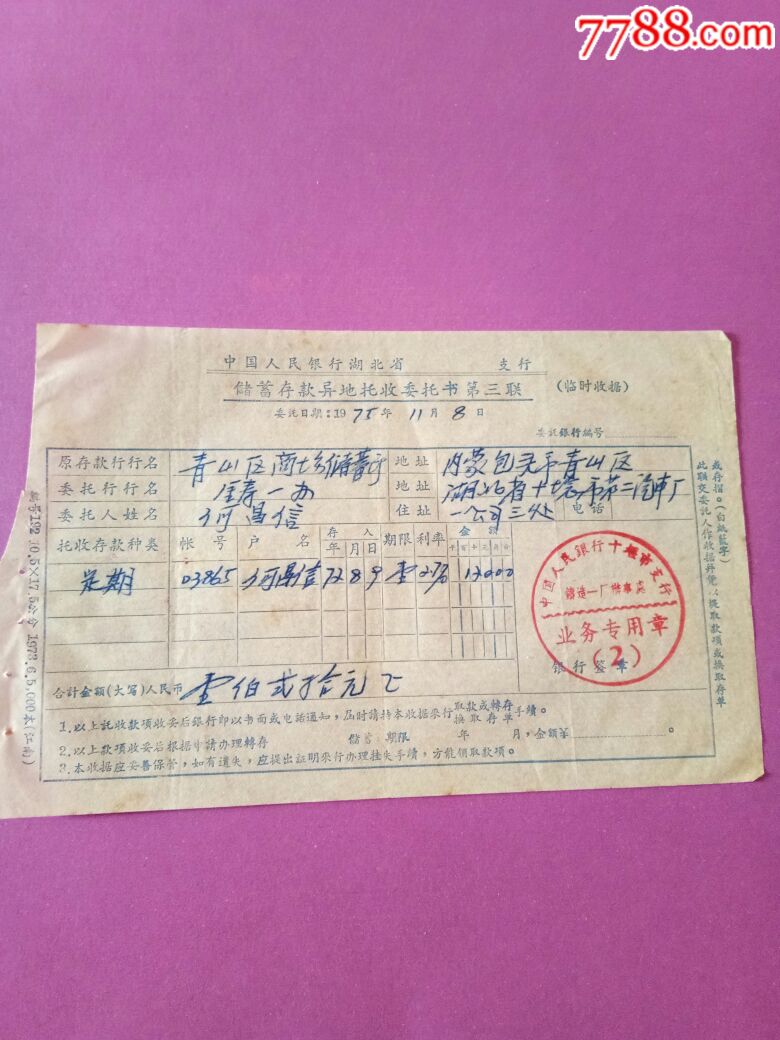 储蓄存款异地托收委托书