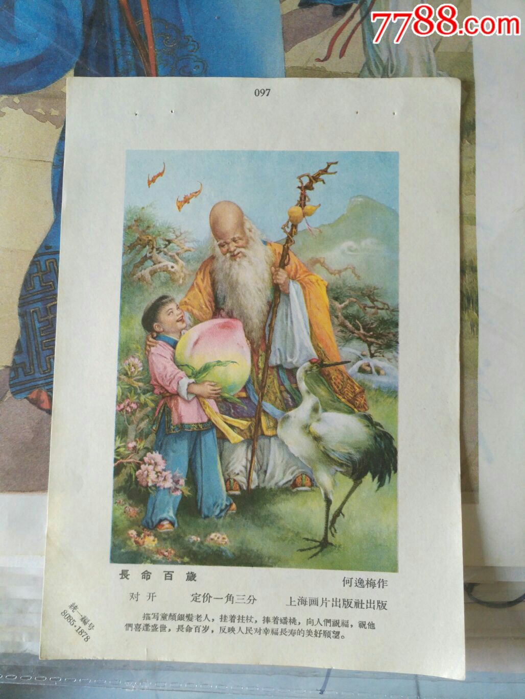 长命百岁(何逸梅作)_年画缩样散页_古今收藏大观园【7788收藏__收藏