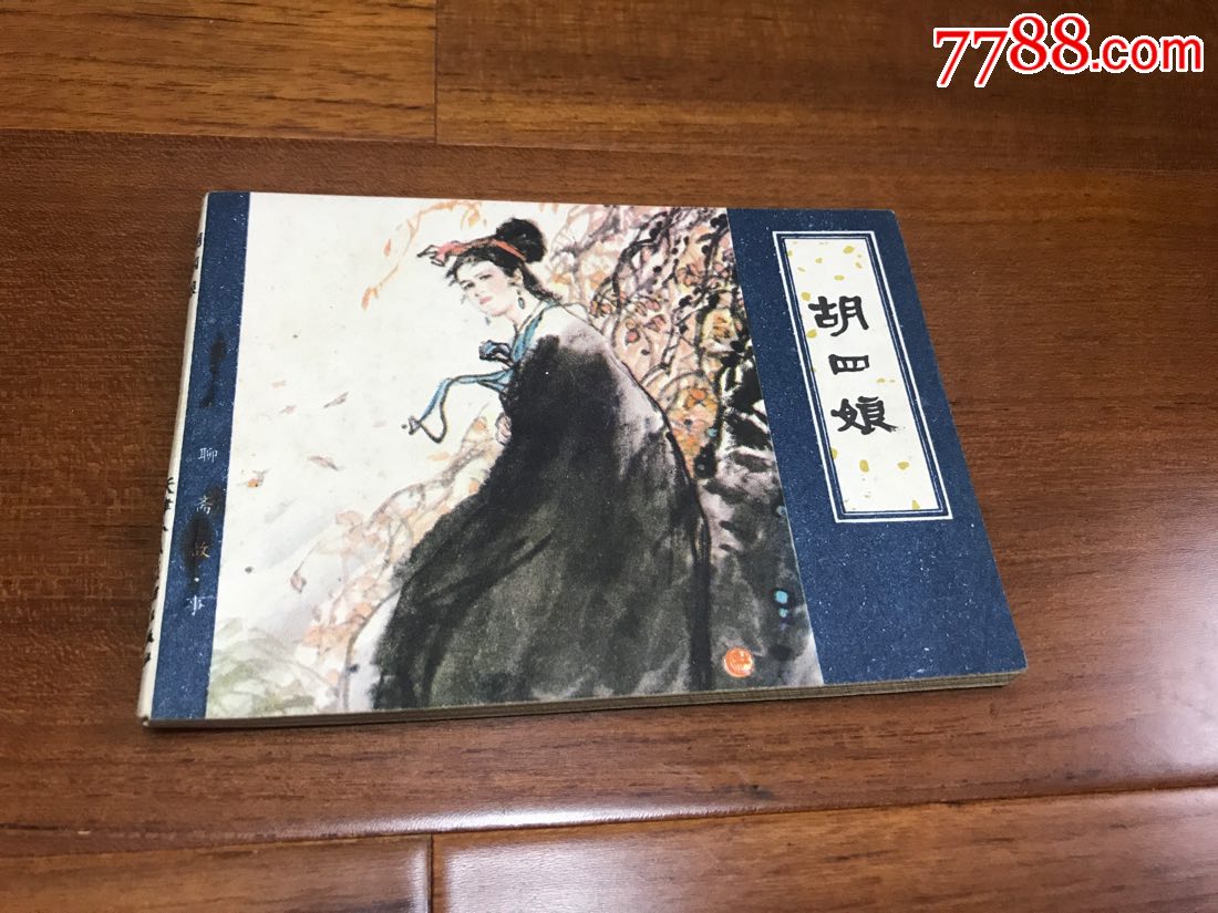 胡四娘(聊斋故事)