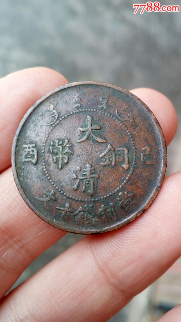 已酉大清铜币十文