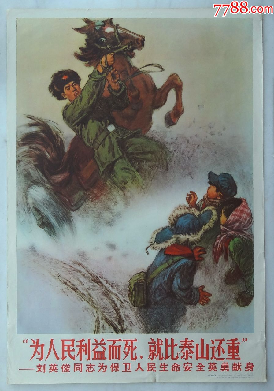 (对开)-刘英俊同志为保卫人民生命安全英勇献身1966