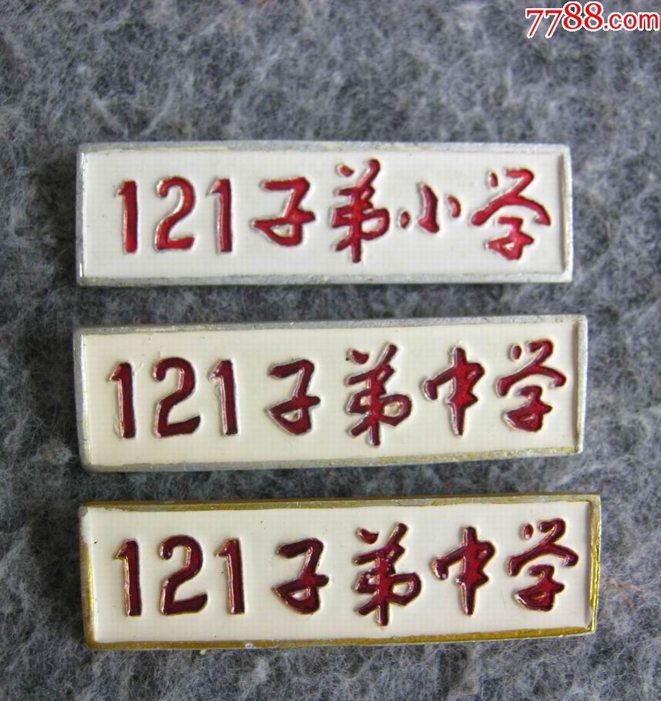 121子弟学校校牌