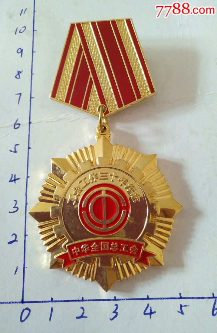 工会工作三十年纪念