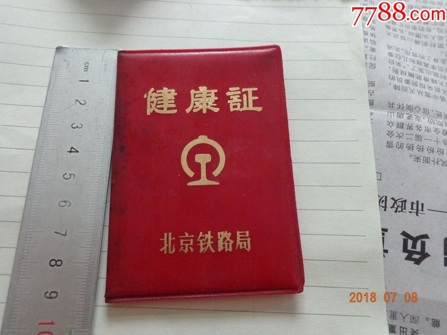 北京铁路局健康证塑料皮