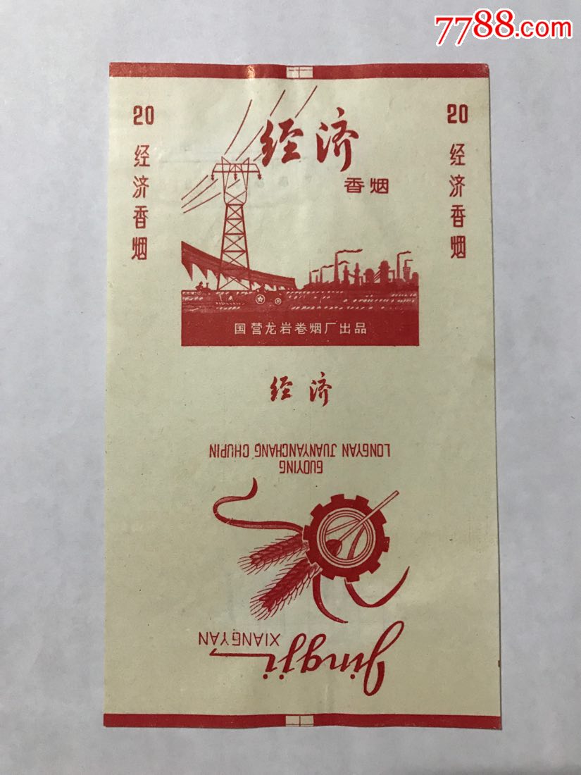 【经济】国营龙岩卷烟厂