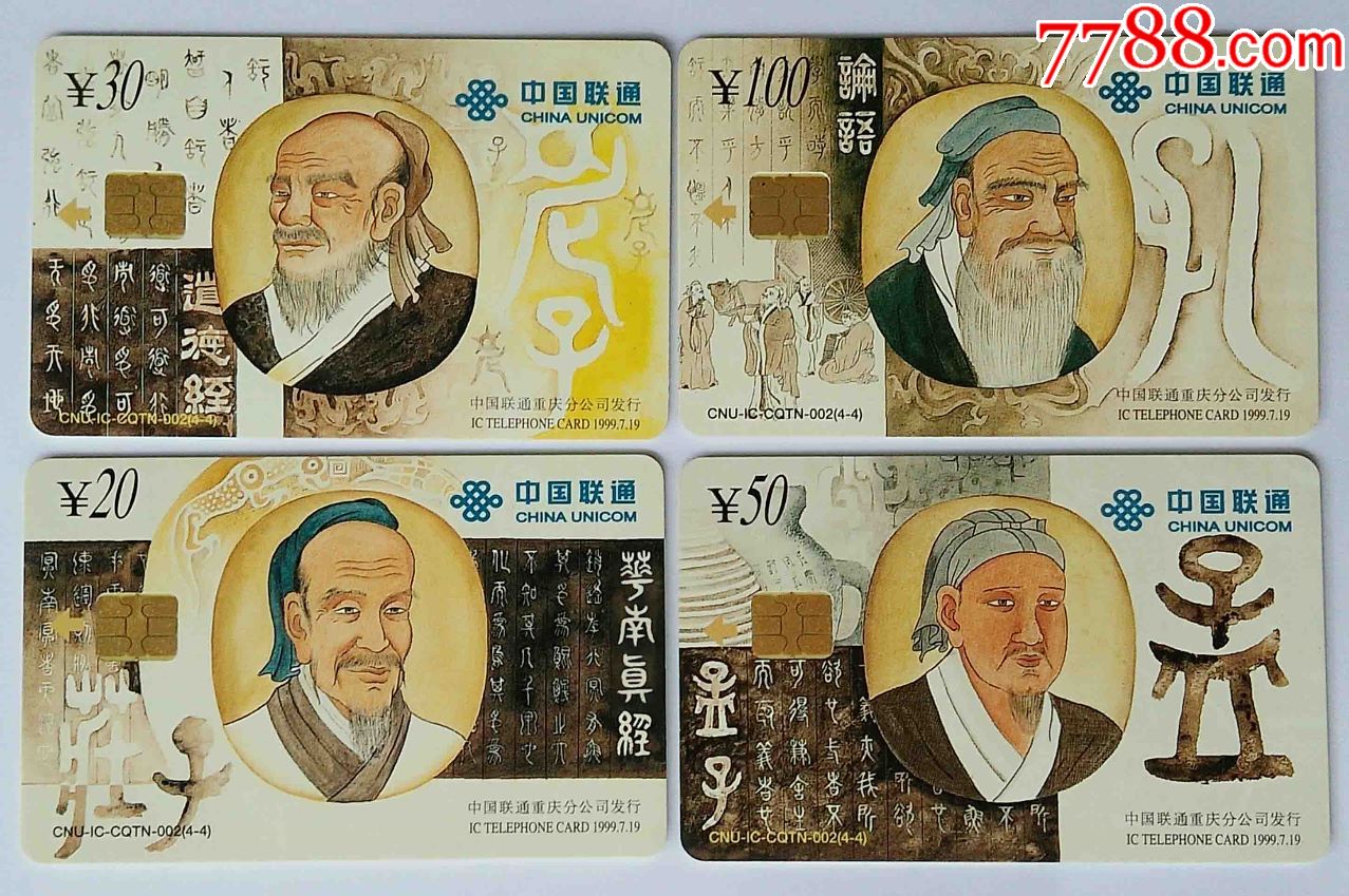 联通ic卡--中国古代四圣贤(4全)