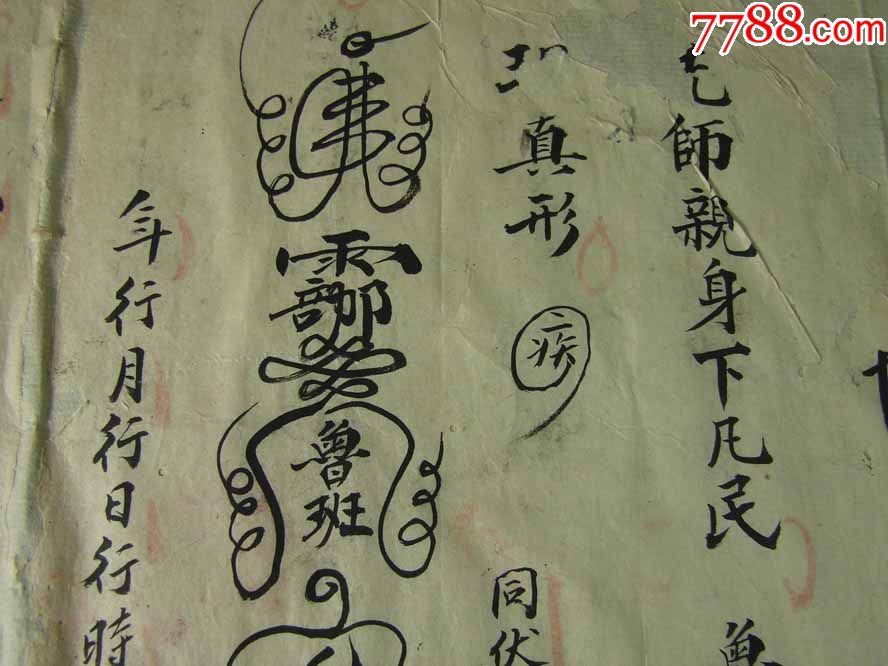 稀见的清代·秘传真法鲁班符一幅(编号:m-10)>>