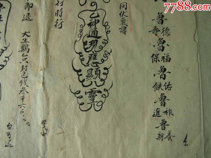 稀见的清代·秘传真法鲁班符一幅(编号:m-10)>>_书法原作_第3张_7788