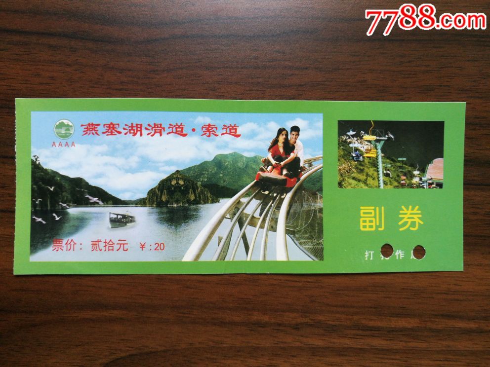 燕塞湖滑到索道票