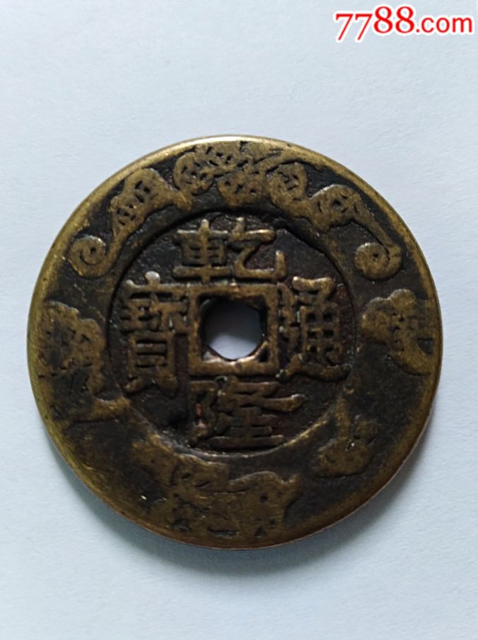 乾隆通宝宫庭花钱
